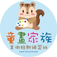 童畫家族美術