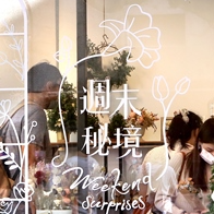 週末花藝師 Evelyn