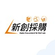 新創採購