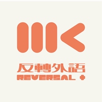 MK反轉外語＋