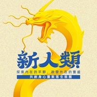 新人類身心靈聚落