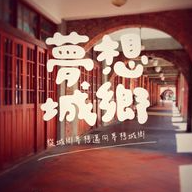 台灣夢想城鄉營造協會