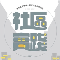 台灣社區實踐協會