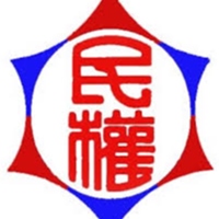 民權國小