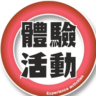 ▌體驗活動(點選報名)