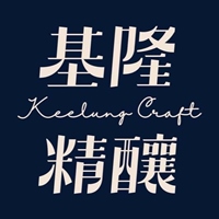 基隆精釀 Keelung Craft