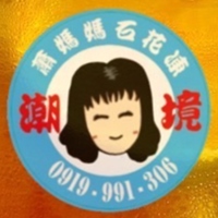 潮境蕭媽媽冬瓜石花凍