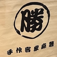 ~勝家手作麻糬~