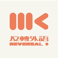 MK反轉外語＋