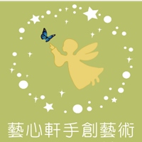 藝心軒手創藝術
