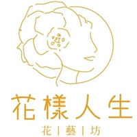 花樣人生花藝坊