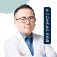 周伯翰 身心科醫師
