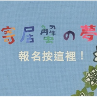 沖繩傳統紅型染藝術工作坊－手作桌墊