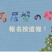 「寄居蟹的夢影」紙刻掛飾工作坊