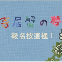 沖繩風烏克麗麗入門工作坊