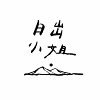 日出小姐