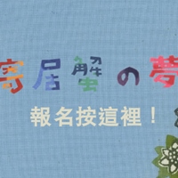 沖繩傳統紅型染藝術工作坊－手作杯墊