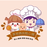 爹地媽咪點心舖