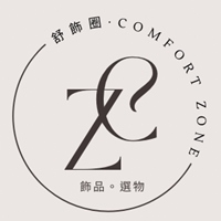 舒飾圈。Comfort Zone