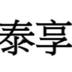泰享藝文多元異鄉美食
