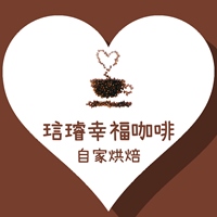 琂璿幸福咖啡