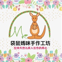 袋鼠媽咪手作工坊