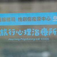 旅行心理治療所