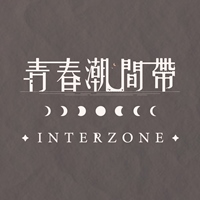 INTERZONE青潮創意團隊