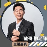 龍哥 柳老師