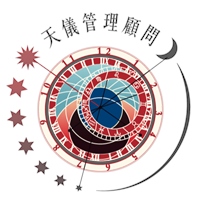 天儀管理顧問