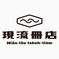 現流冊店