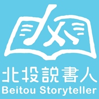北投說書人