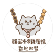 貓起來串雞蛋糕