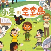 小星與空空鳥