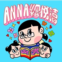 Anna 老師