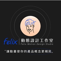 Felix動態視覺工作室