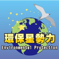 環保星勢力
