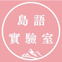 島語實驗室