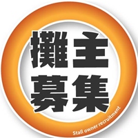 ▌攤主募集(點選報名)