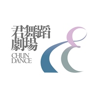 君舞蹈劇場 Chun Dance 