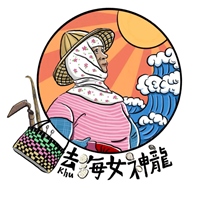 去（Khu）海女神龍 