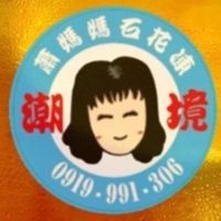 潮境蕭媽媽石花凍