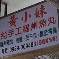 黃小妹純手工福州魚丸