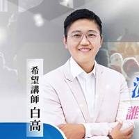 希望講師白高