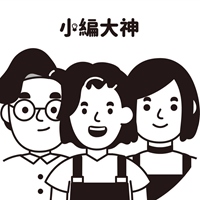 小編大神
