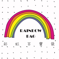 彩虹百寶袋