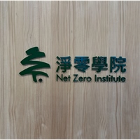 淨零學院 X 綠生活
