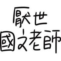 厭世國文老師