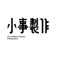 小事製作