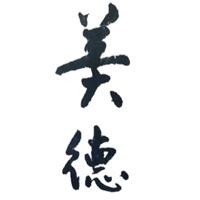 美德中藥行